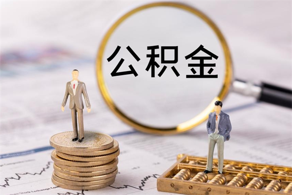 改则公积金提取中介（提取住房公积金的中介）