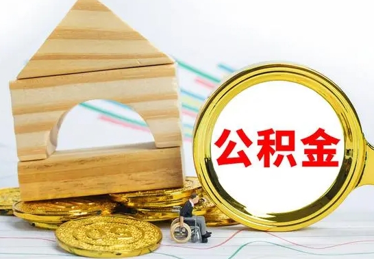 改则公积金急用钱怎么提取（急需用钱公积金怎么取）